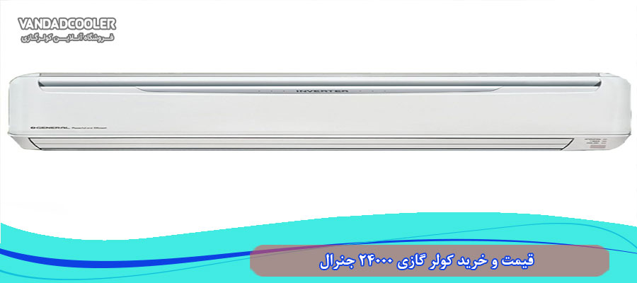 قیمت و خرید کولر گازی 24000 جنرال